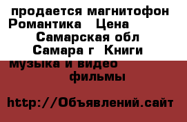 продается магнитофон Романтика › Цена ­ 1 000 - Самарская обл., Самара г. Книги, музыка и видео » DVD, Blue Ray, фильмы   